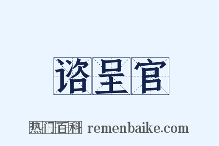 谘呈官是什么意思的图片